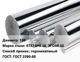 Круг нержавеющий 130 Сталь: 07Х16Н6-Ш, ЭП288-Ш горячекатаный ГОСТ: ГОСТ 2590-88